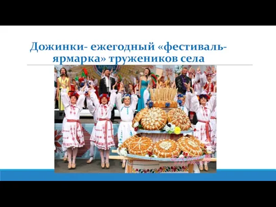 Дожинки- ежегодный «фестиваль-ярмарка» тружеников села