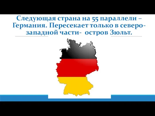 Следующая страна на 55 параллели – Германия. Пересекает только в северо-западной части- остров Зюльт.