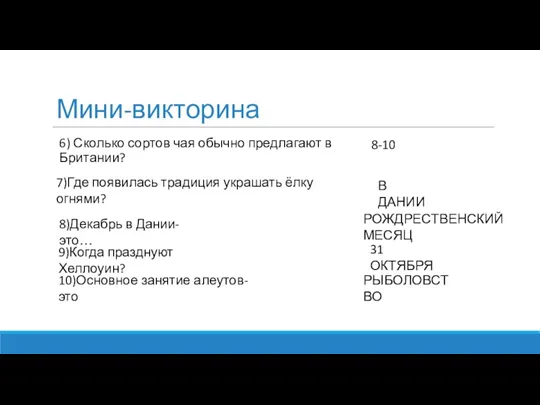 Мини-викторина 6) Сколько сортов чая обычно предлагают в Британии? 8-10