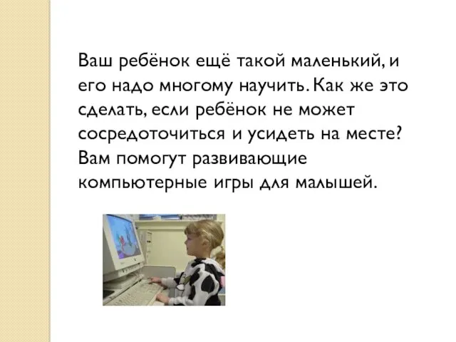 Ваш ребёнок ещё такой маленький, и его надо многому научить.