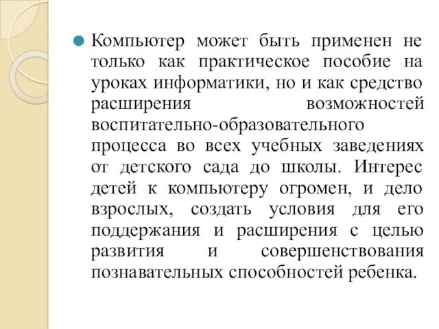 Компьютер может быть применен не только как практическое пособие на