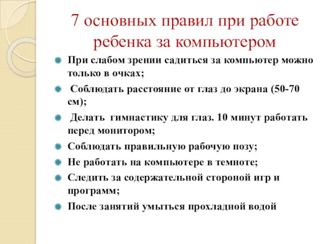 7 основных правил при работе ребенка за компьютером При слабом