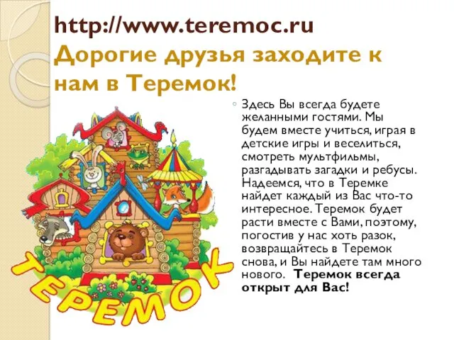 http://www.teremoc.ru Дорогие друзья заходите к нам в Теремок! Здесь Вы