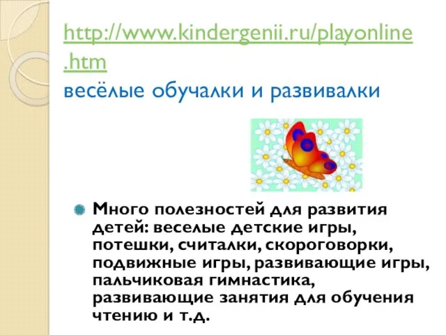 http://www.kindergenii.ru/playonline.htm весёлые обучалки и развивалки Много полезностей для развития детей: