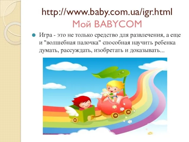 http://www.baby.com.ua/igr.html Мой BABYCOM Игра - это не только средство для