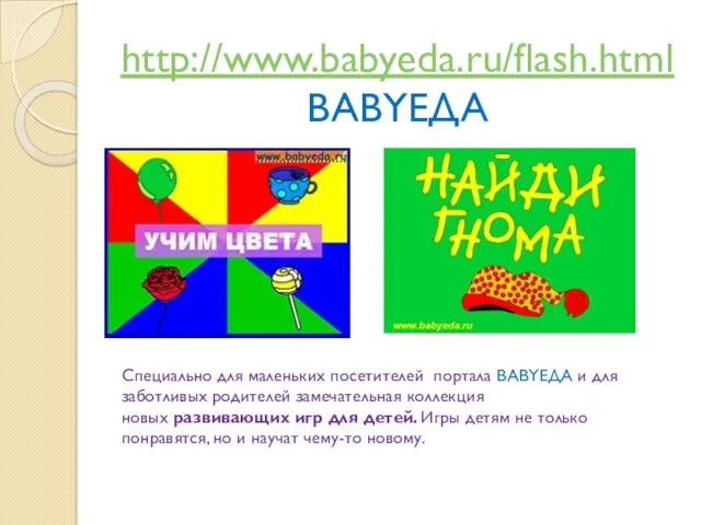 http://www.babyeda.ru/flash.html BABYЕДА Специально для маленьких посетителей портала BABYЕДА и для