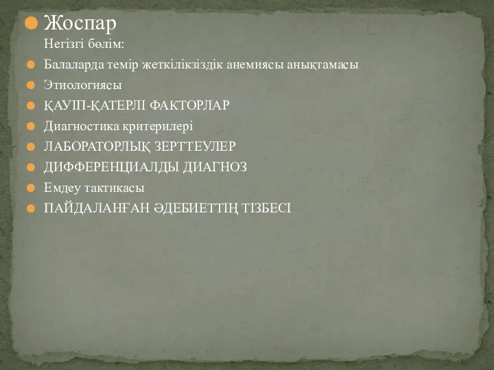 Жоспар Негізгі бөлім: Балаларда темір жеткілікзіздік анемиясы анықтамасы Этиологиясы ҚАУІП-ҚАТЕРЛІ