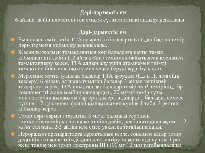 Дəрі-дəрмексіз ем 6 айына дейін нəрестені тек емшек сүтімен тамақтандыру