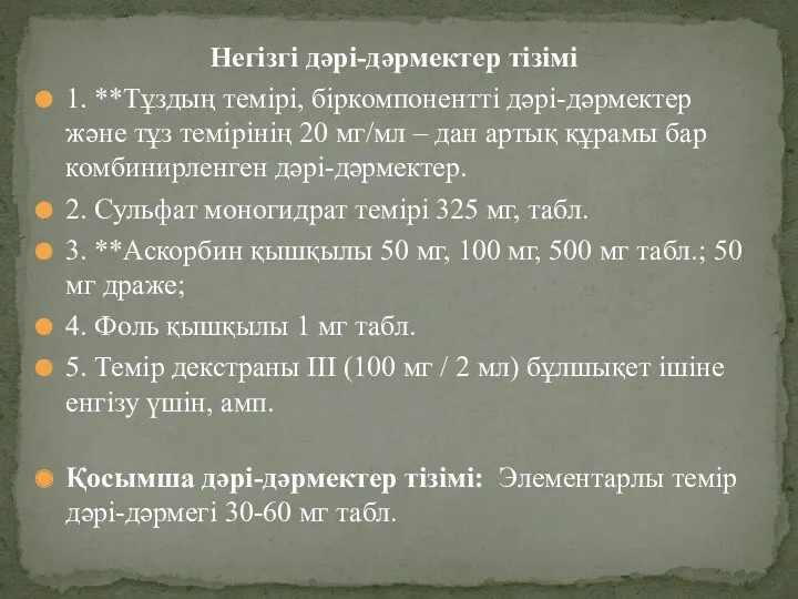 Негізгі дəрі-дəрмектер тізімі 1. **Тұздың темірі, біркомпонентті дəрі-дəрмектер жəне тұз