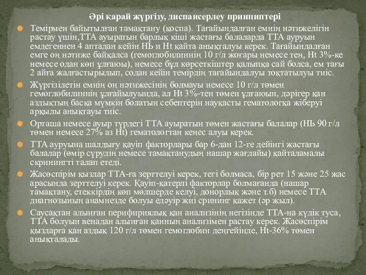 Әрі қарай жүргізу, диспансерлеу принциптері Темірмен байытылған тамақтану (қоспа). Тағайындалған