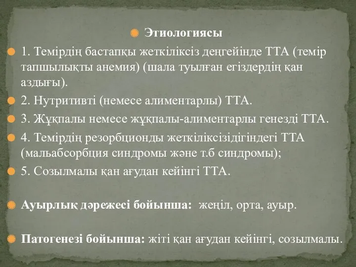 Этиологиясы 1. Темірдің бастапқы жеткіліксіз деңгейінде ТТА (темір тапшылықты анемия)