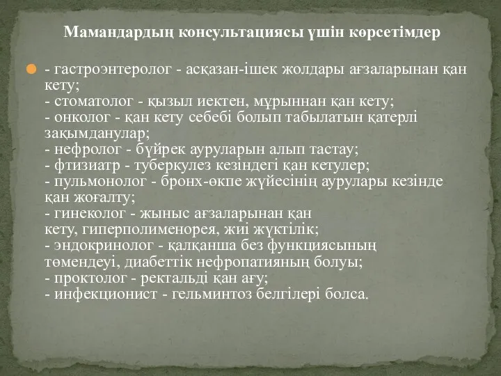 Мамандардың консультациясы үшін көрсетімдер - гастроэнтеролог - асқазан-ішек жолдары ағзаларынан