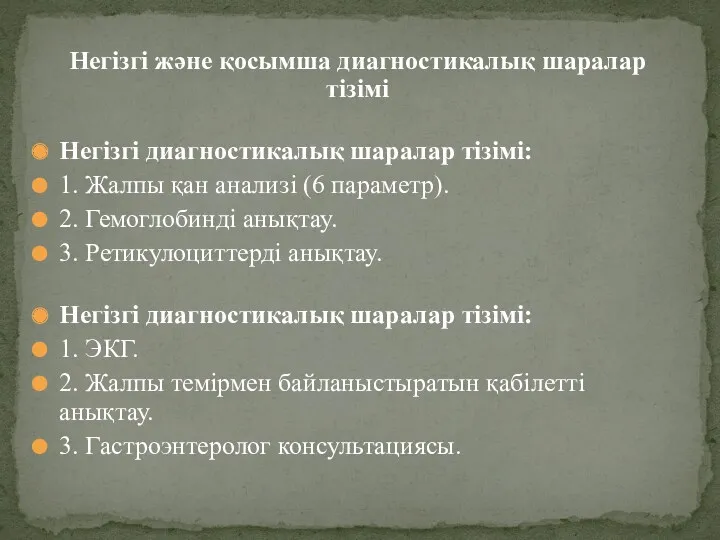 Негізгі жəне қосымша диагностикалық шаралар тізімі Негізгі диагностикалық шаралар тізімі: