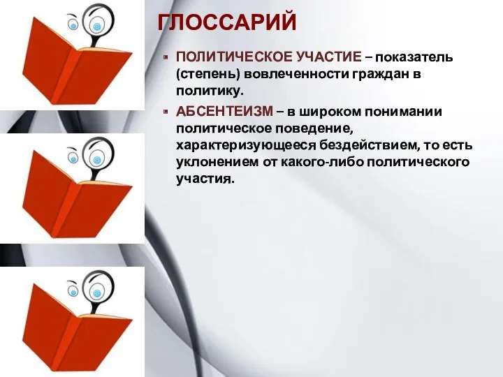 ГЛОССАРИЙ ПОЛИТИЧЕСКОЕ УЧАСТИЕ – показатель (степень) вовлеченности граждан в политику.