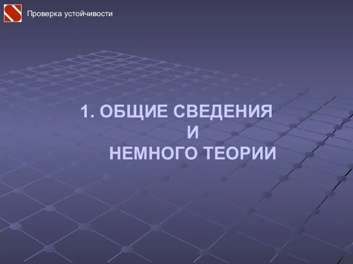 Проверка устойчивости 1. ОБЩИЕ СВЕДЕНИЯ И НЕМНОГО ТЕОРИИ