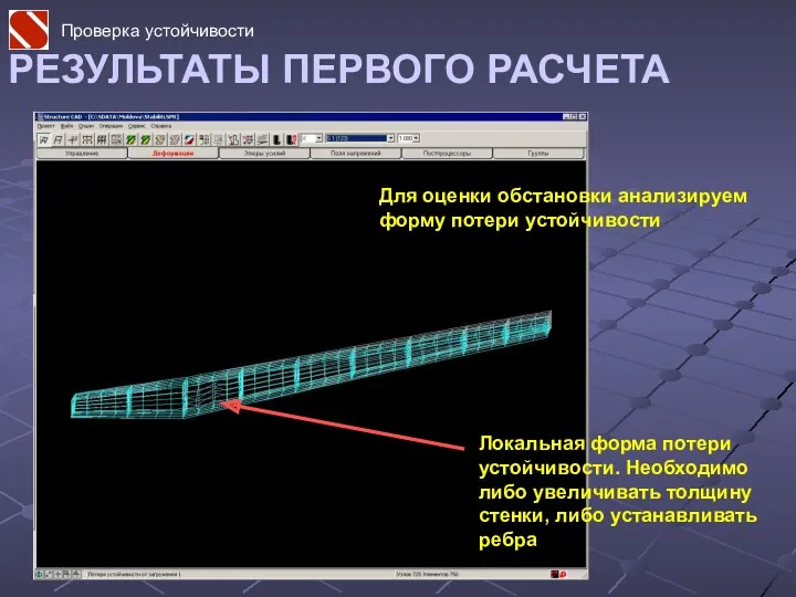 РЕЗУЛЬТАТЫ ПЕРВОГО РАСЧЕТА Локальная форма потери устойчивости. Необходимо либо увеличивать