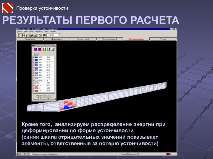 РЕЗУЛЬТАТЫ ПЕРВОГО РАСЧЕТА Кроме того, анализируем распределение энергии при деформировании