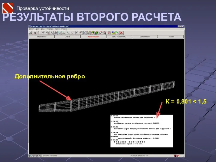 РЕЗУЛЬТАТЫ ВТОРОГО РАСЧЕТА К = 0,801 Дополнительное ребро Проверка устойчивости