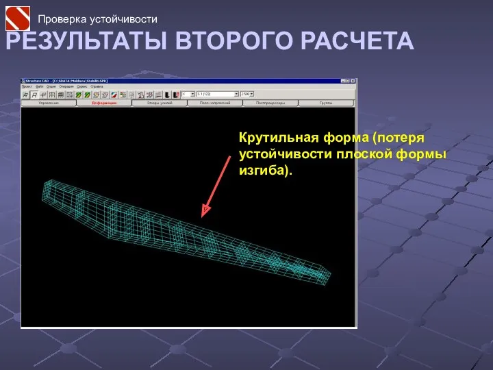 РЕЗУЛЬТАТЫ ВТОРОГО РАСЧЕТА Крутильная форма (потеря устойчивости плоской формы изгиба). Проверка устойчивости