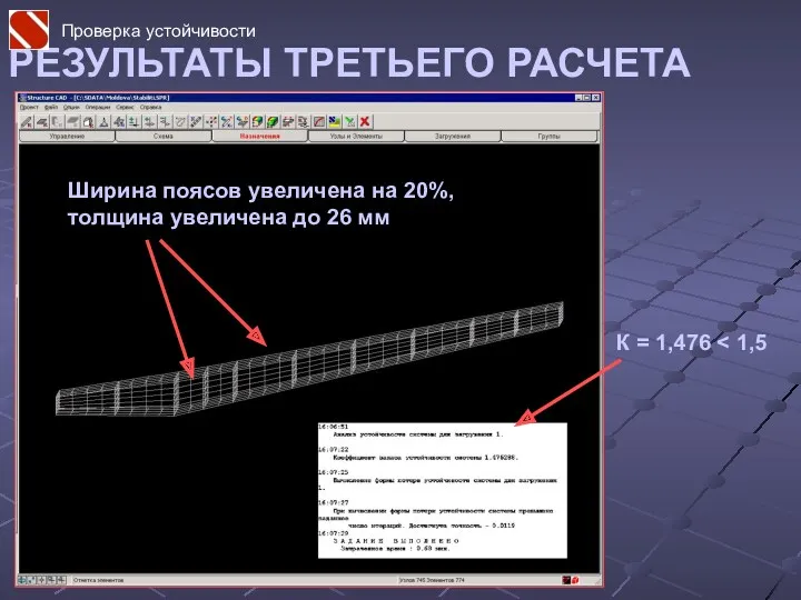 РЕЗУЛЬТАТЫ ТРЕТЬЕГО РАСЧЕТА Ширина поясов увеличена на 20%, толщина увеличена