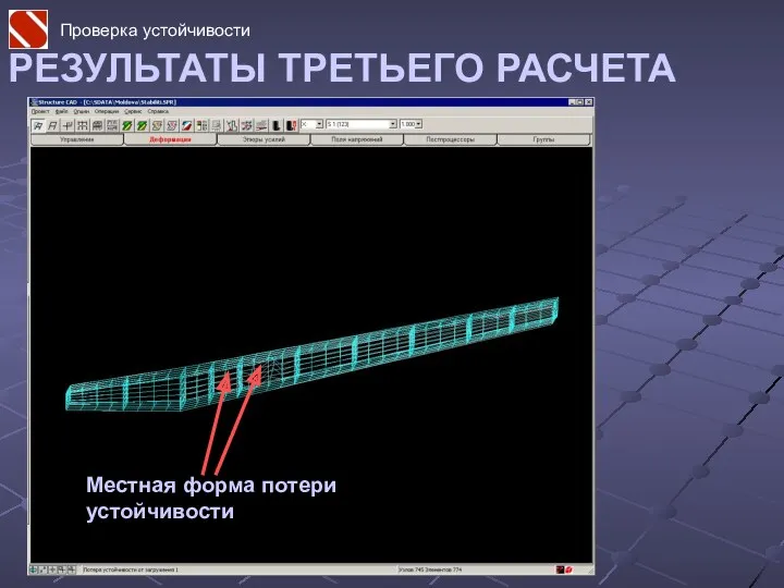 РЕЗУЛЬТАТЫ ТРЕТЬЕГО РАСЧЕТА Местная форма потери устойчивости Проверка устойчивости