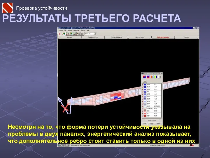 РЕЗУЛЬТАТЫ ТРЕТЬЕГО РАСЧЕТА Несмотря на то, что форма потери устойчивости