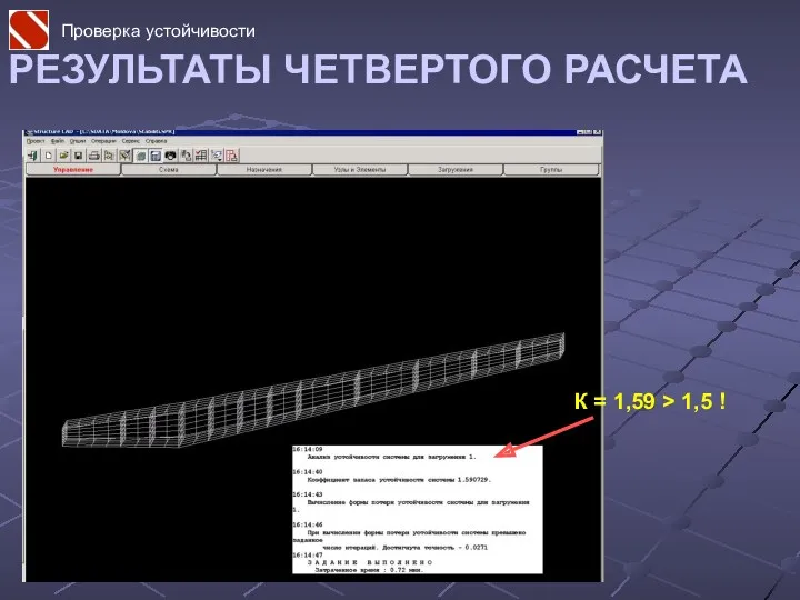 РЕЗУЛЬТАТЫ ЧЕТВЕРТОГО РАСЧЕТА К = 1,59 > 1,5 ! Проверка устойчивости