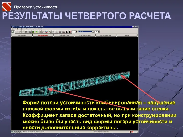 РЕЗУЛЬТАТЫ ЧЕТВЕРТОГО РАСЧЕТА Форма потери устойчивости комбинированная – нарушение плоской