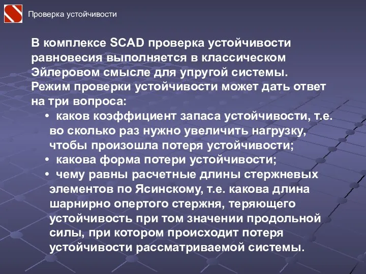 Проверка устойчивости В комплексе SCAD проверка устойчивости равновесия выполняется в