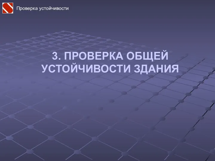 3. ПРОВЕРКА ОБЩЕЙ УСТОЙЧИВОСТИ ЗДАНИЯ Проверка устойчивости