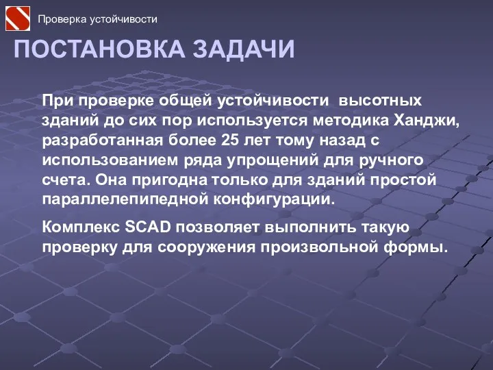 ПОСТАНОВКА ЗАДАЧИ При проверке общей устойчивости высотных зданий до сих