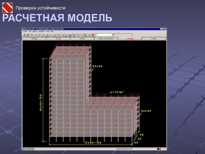 РАСЧЕТНАЯ МОДЕЛЬ Проверка устойчивости