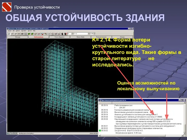 ОБЩАЯ УСТОЙЧИВОСТЬ ЗДАНИЯ K= 2,14. Форма потери устойчивости изгибно- крутильного