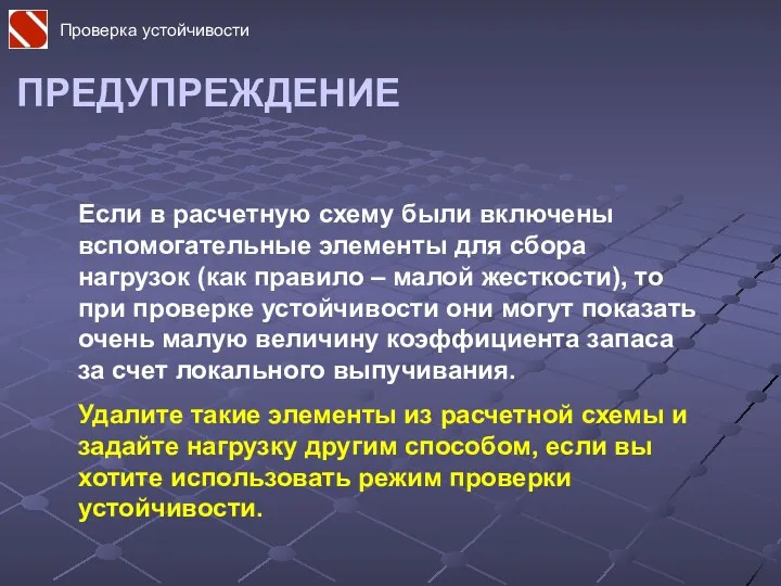 ПРЕДУПРЕЖДЕНИЕ Если в расчетную схему были включены вспомогательные элементы для