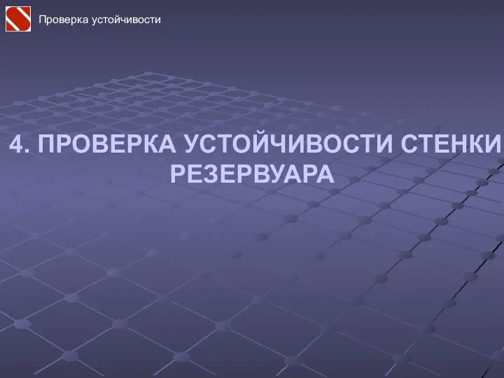 4. ПРОВЕРКА УСТОЙЧИВОСТИ СТЕНКИ РЕЗЕРВУАРА Проверка устойчивости