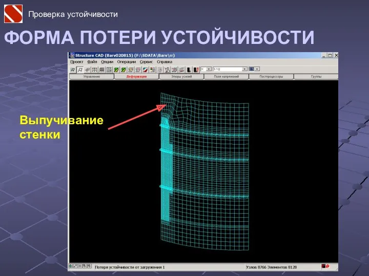 ФОРМА ПОТЕРИ УСТОЙЧИВОСТИ Выпучивание стенки Проверка устойчивости