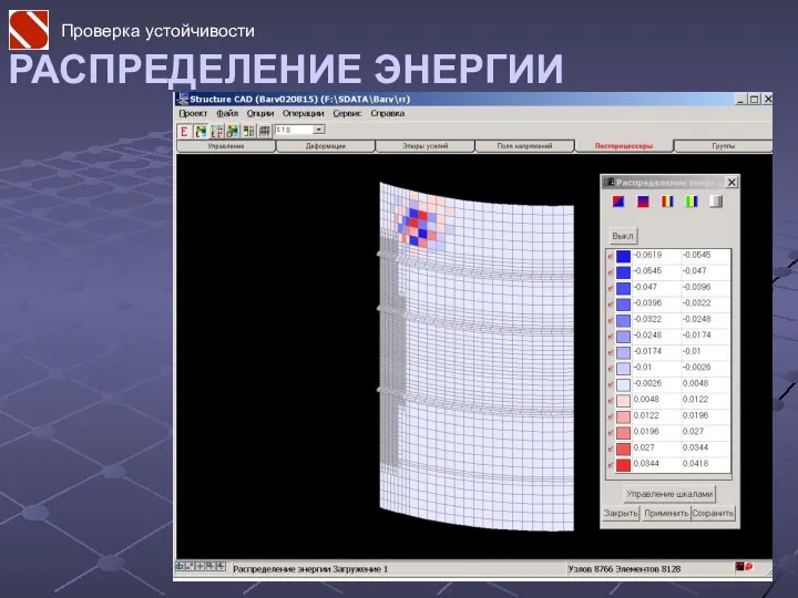 РАСПРЕДЕЛЕНИЕ ЭНЕРГИИ Проверка устойчивости