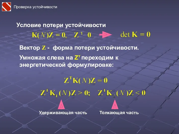 Условие потери устойчивости Удерживающая часть Толкающая часть Вектор Z -