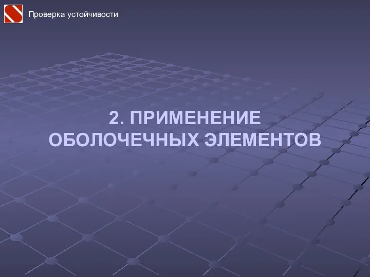 2. ПРИМЕНЕНИЕ ОБОЛОЧЕЧНЫХ ЭЛЕМЕНТОВ Проверка устойчивости