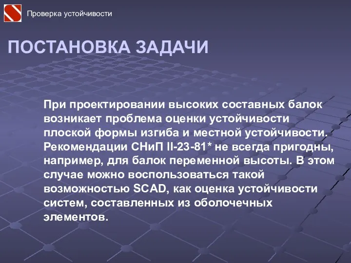 ПОСТАНОВКА ЗАДАЧИ При проектировании высоких составных балок возникает проблема оценки