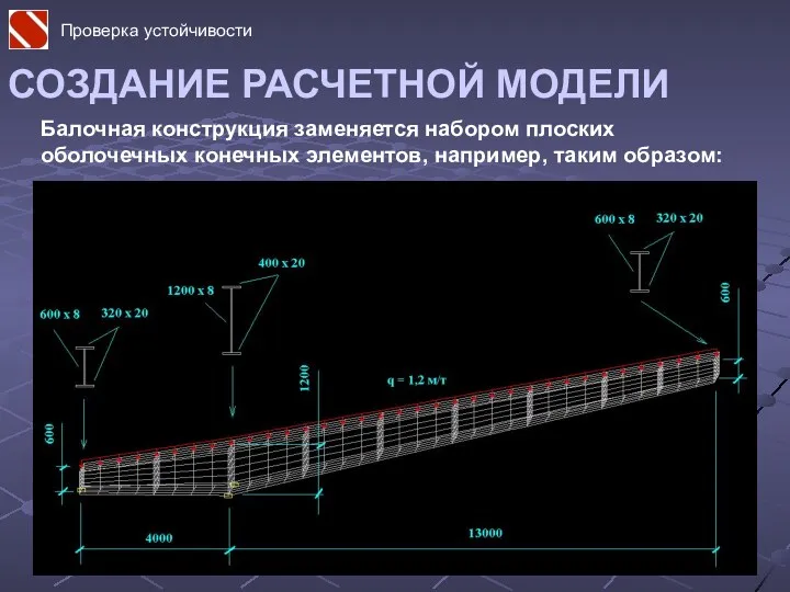 СОЗДАНИЕ РАСЧЕТНОЙ МОДЕЛИ Балочная конструкция заменяется набором плоских оболочечных конечных элементов, например, таким образом: Проверка устойчивости