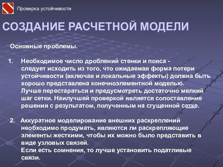 СОЗДАНИЕ РАСЧЕТНОЙ МОДЕЛИ Основные проблемы. Необходимое число дроблений стенки и