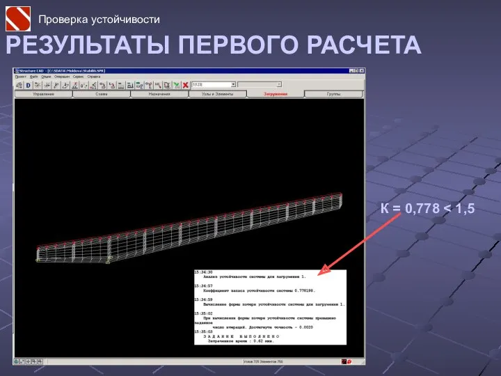 РЕЗУЛЬТАТЫ ПЕРВОГО РАСЧЕТА К = 0,778 Проверка устойчивости