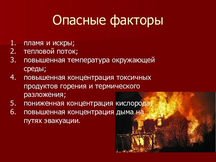 Опасные факторы пламя и искры; тепловой поток; повышенная температура окружающей