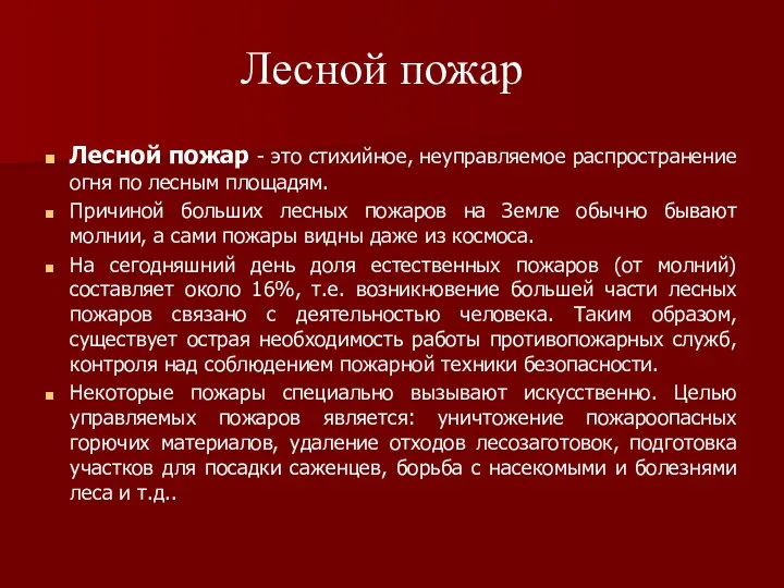 Лесной пожар - это стихийное, неуправляемое распространение огня по лесным