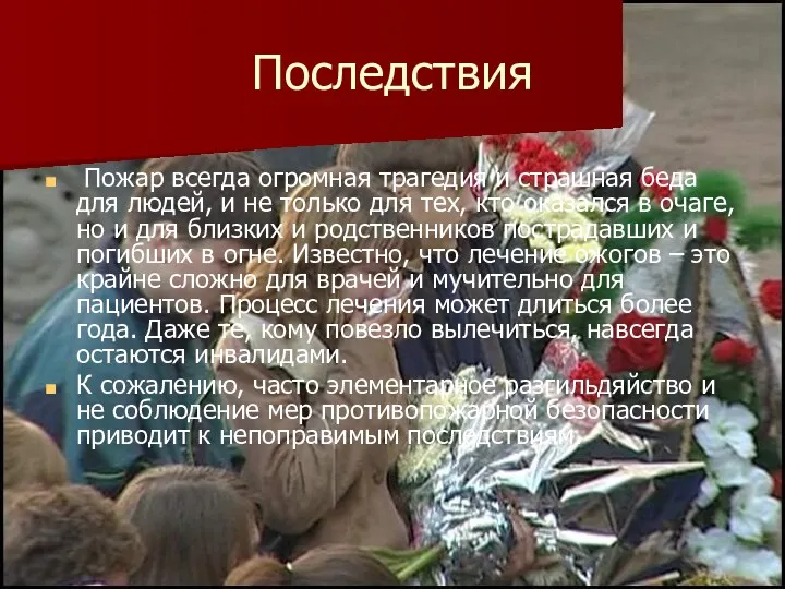 Последствия Пожар всегда огромная трагедия и страшная беда для людей,