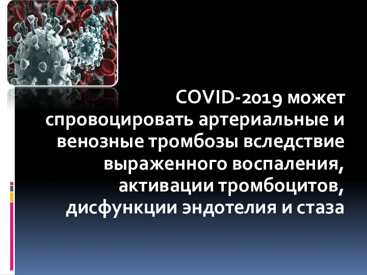 COVID-2019 может спровоцировать артериальные и венозные тромбозы вследствие выраженного воспаления, активации тромбоцитов, дисфункции эндотелия и стаза