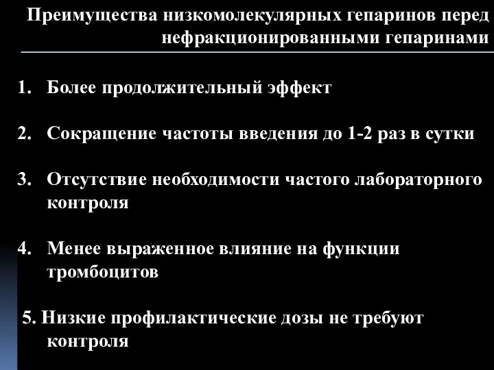 Преимущества низкомолекулярных гепаринов перед нефракционированными гепаринами Более продолжительный эффект Сокращение частоты введения до