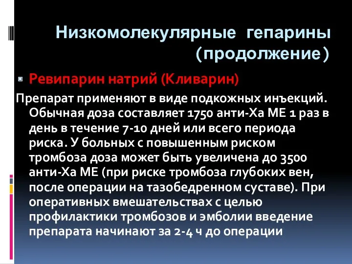 Низкомолекулярные гепарины (продолжение) Ревипарин натрий (Кливарин) Препарат применяют в виде подкожных инъекций. Обычная