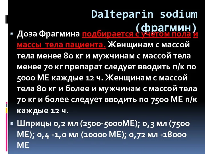 Dalteparin sodium (фрагмин) Доза Фрагмина подбирается с учетом пола и
